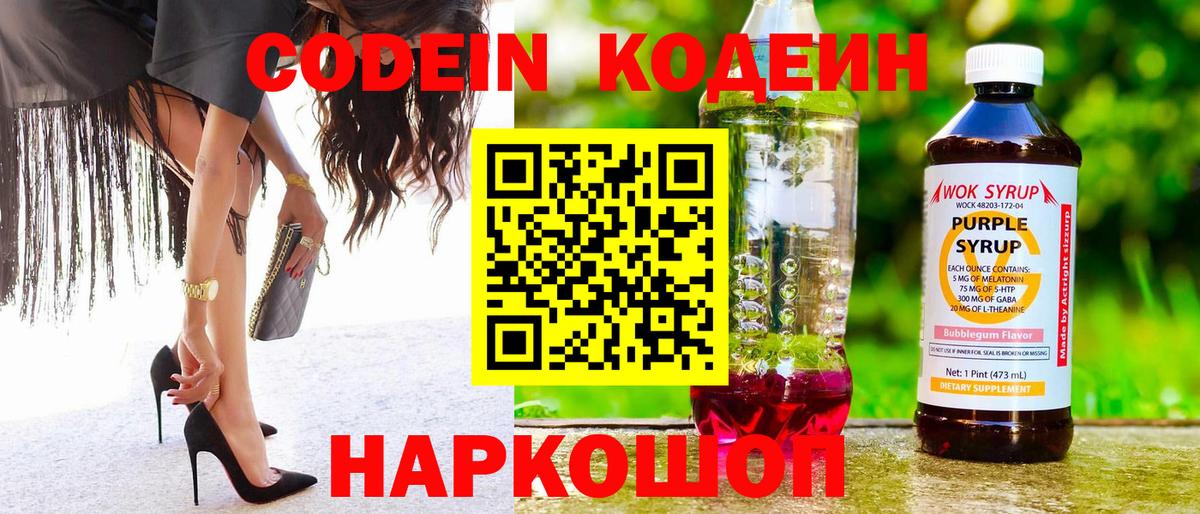 Кодеин Purple Drank Новомосковск
