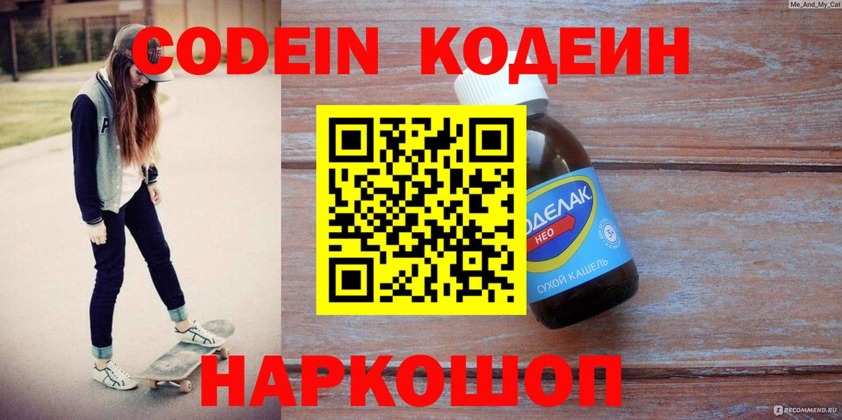 Codein напиток Lean (лин)  Новомосковск 